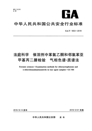 【公共安全行业标准】GA∕T 1653-2019 法庭科学 催泪剂中苯氯乙酮和邻氯苯亚甲基丙二腈检验 气相色谱-质谱法.pdf