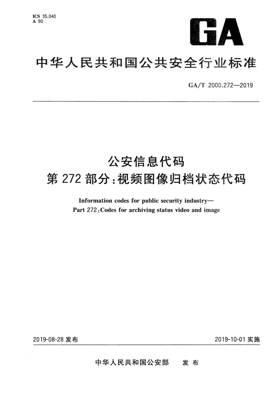 【公共安全行业标准】GA∕T 2000.272-2019 公安信息代码 第272部分：视频图像归档状态代码.pdf_第1页