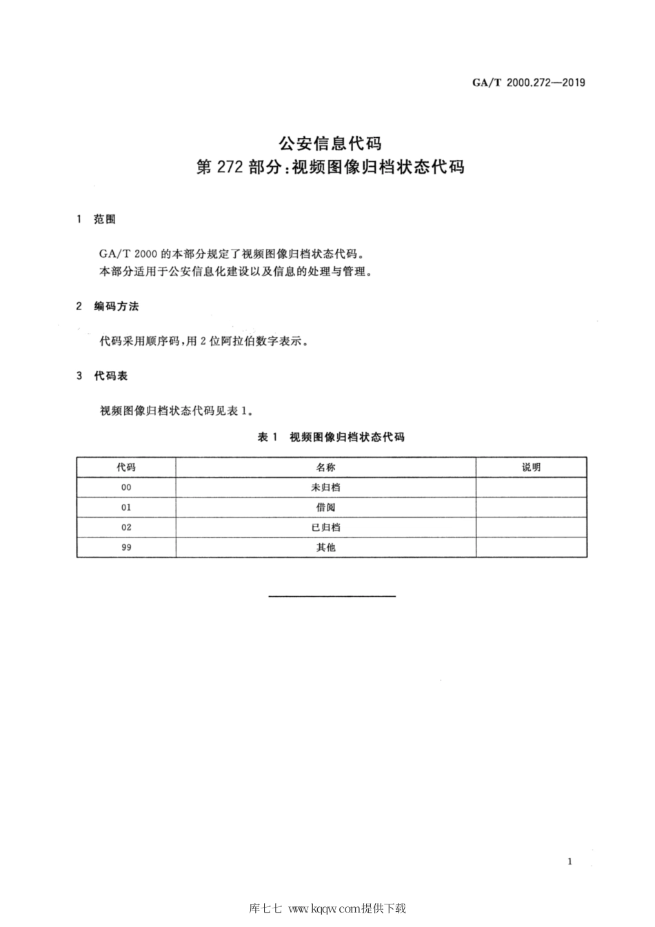 【公共安全行业标准】GA∕T 2000.272-2019 公安信息代码 第272部分：视频图像归档状态代码.pdf_第3页