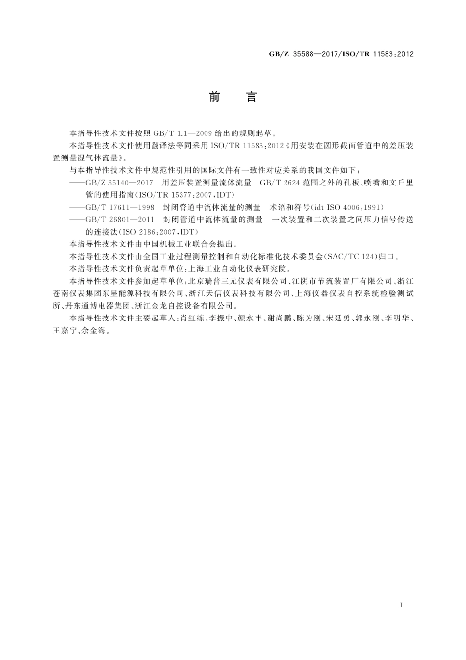 【国家职业卫生标准】GBZ 35588-2017 用安装在圆形截面管道中的差压装置测量湿气体流量.pdf_第3页