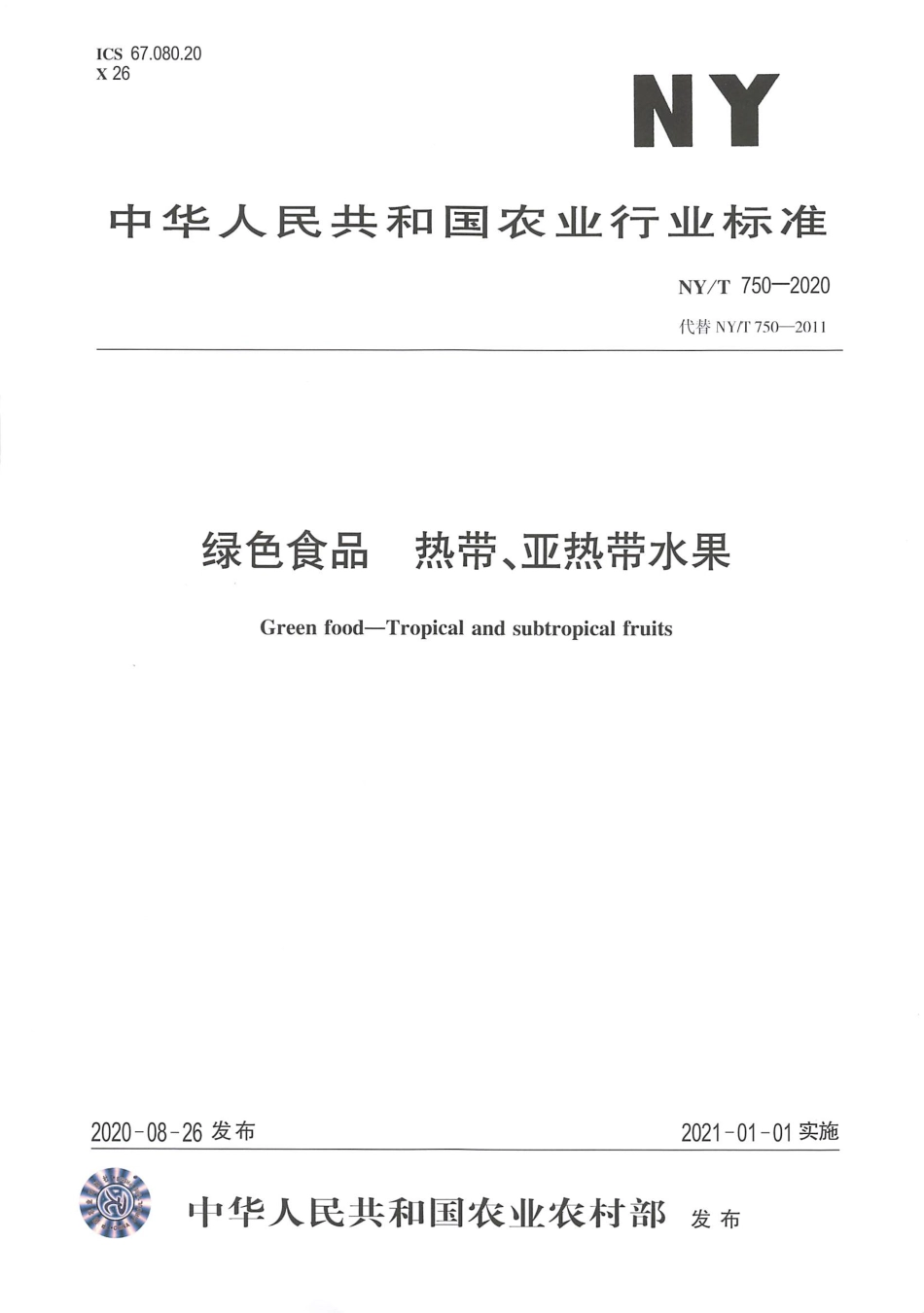 【农业行业标准】NY∕T 750-2020 绿色食品 热带、亚热带水果.pdf_第1页