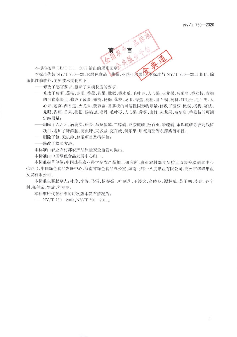 【农业行业标准】NY∕T 750-2020 绿色食品 热带、亚热带水果.pdf_第2页