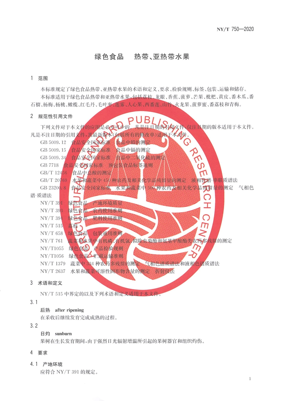 【农业行业标准】NY∕T 750-2020 绿色食品 热带、亚热带水果.pdf_第3页