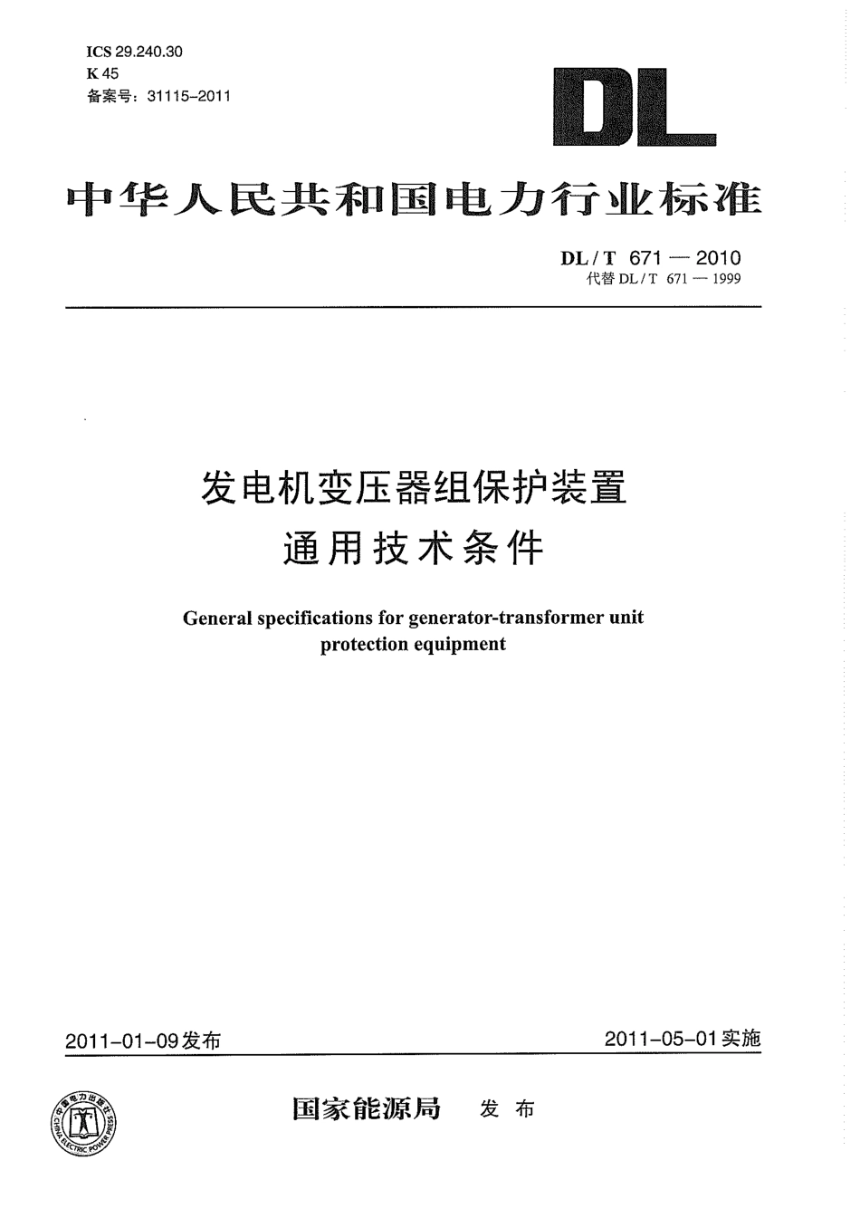 【电力行业标准】DLT 671-2010 发电机变压器组保护装置通用技术条件.pdf_第1页