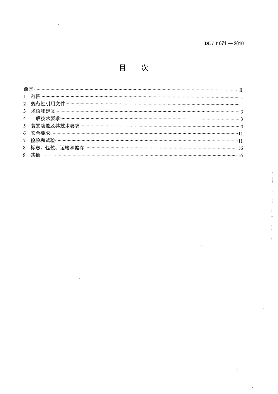 【电力行业标准】DLT 671-2010 发电机变压器组保护装置通用技术条件.pdf_第3页