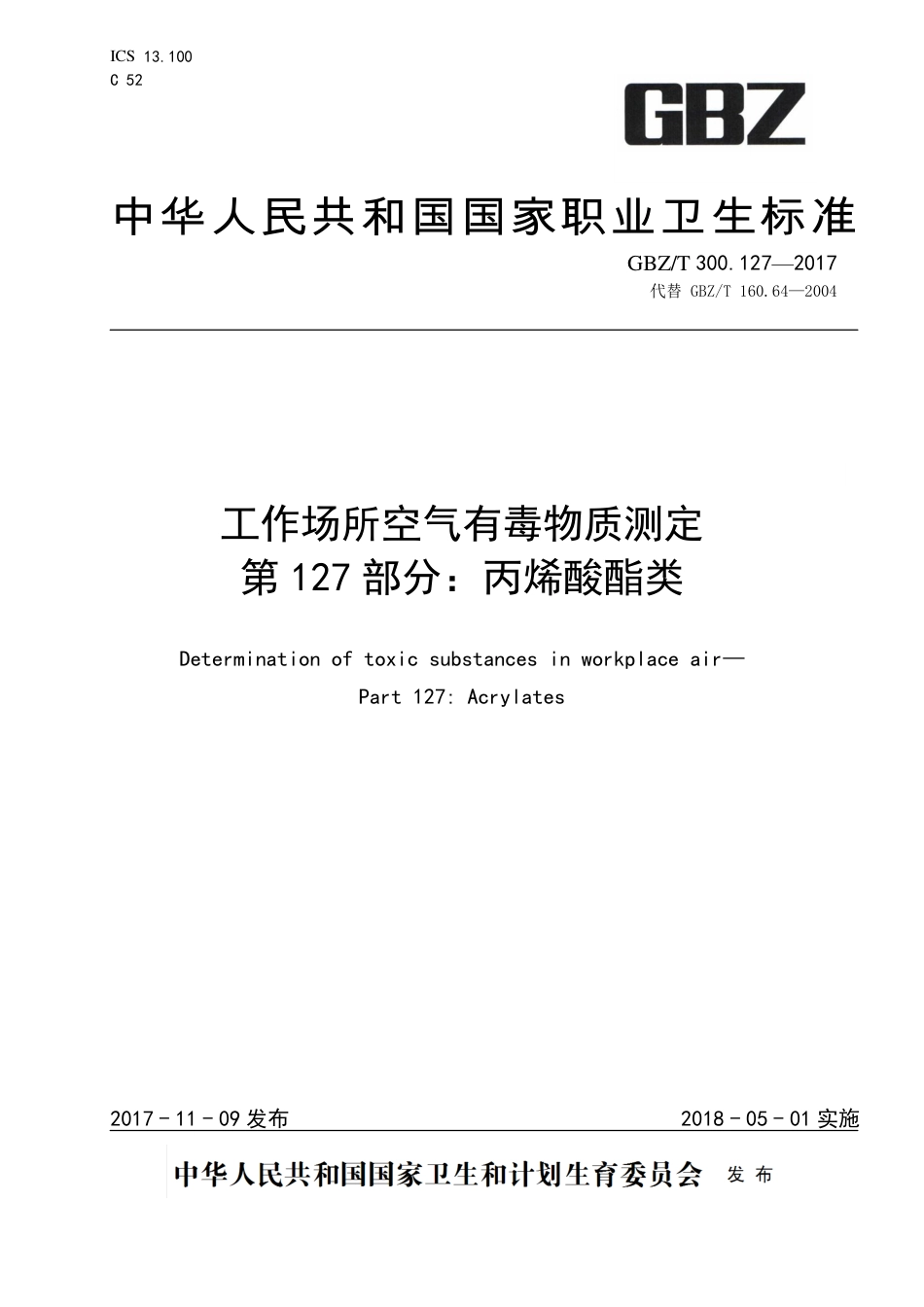 【国家职业卫生标准】GBZT 300.127-2017 工作场所空气有毒物质测定 第127部分：丙烯酸酯类.pdf_第1页
