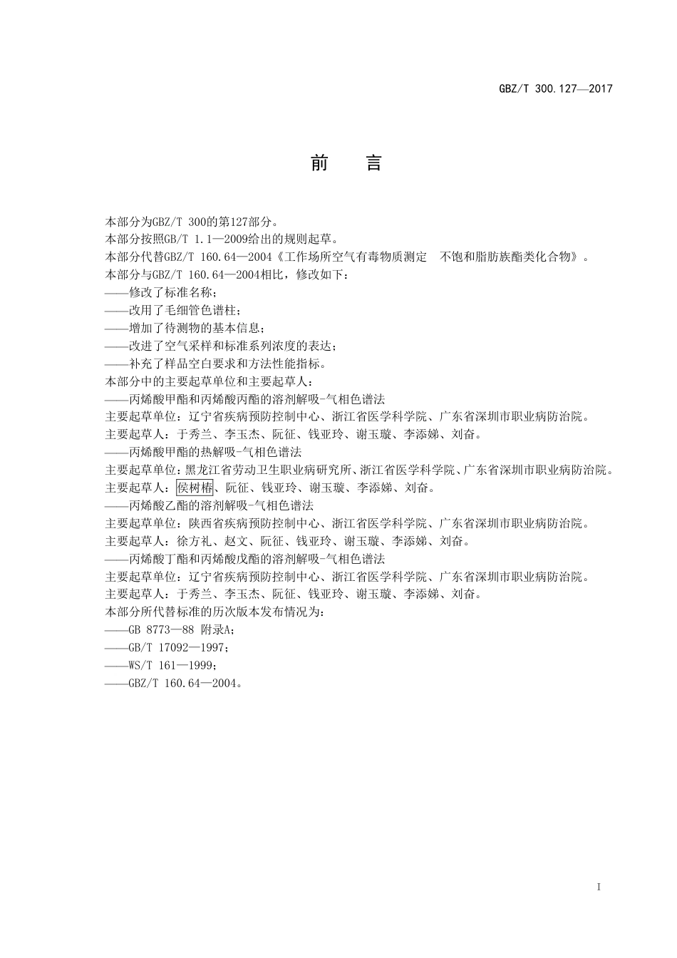 【国家职业卫生标准】GBZT 300.127-2017 工作场所空气有毒物质测定 第127部分：丙烯酸酯类.pdf_第2页