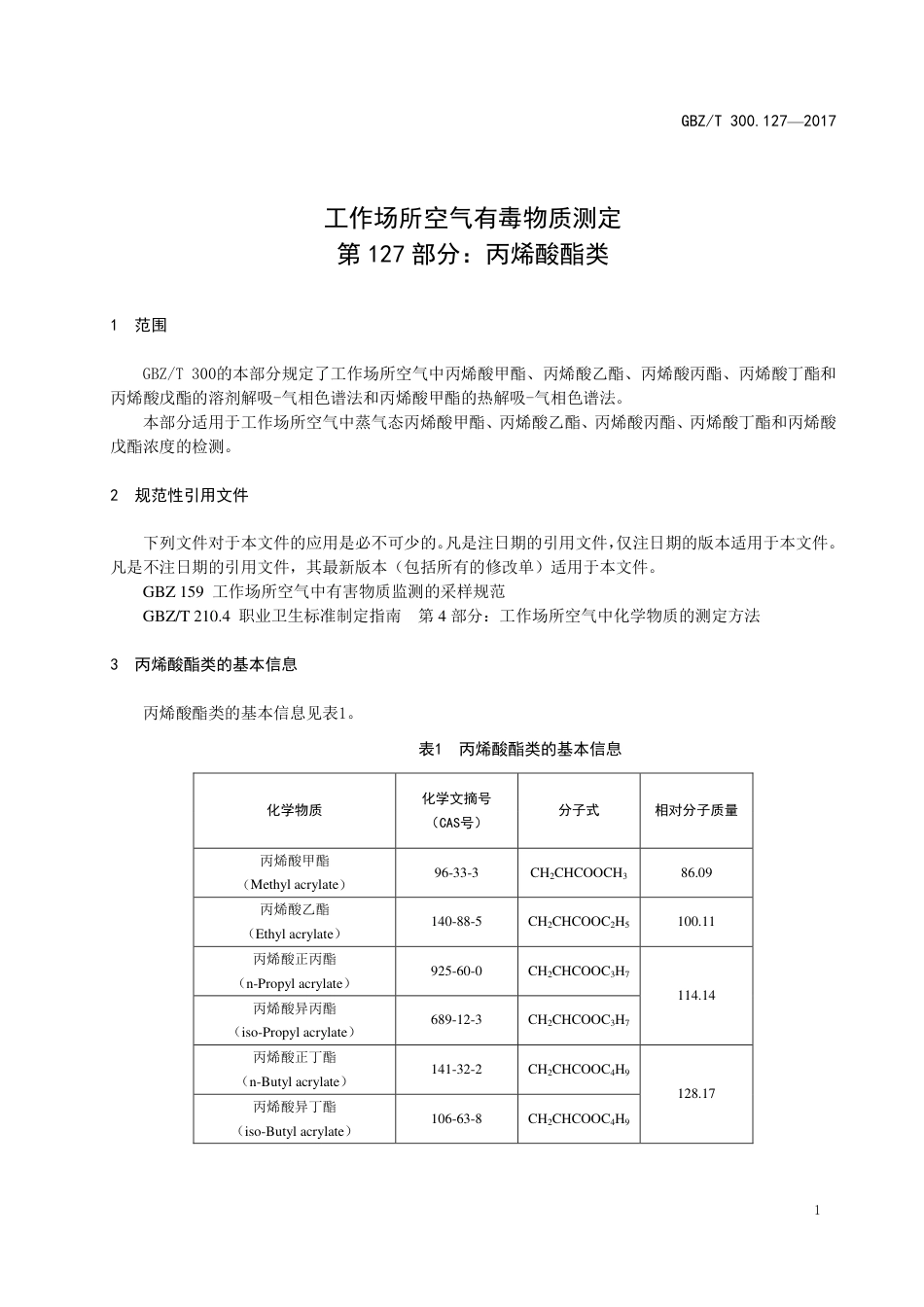 【国家职业卫生标准】GBZT 300.127-2017 工作场所空气有毒物质测定 第127部分：丙烯酸酯类.pdf_第3页