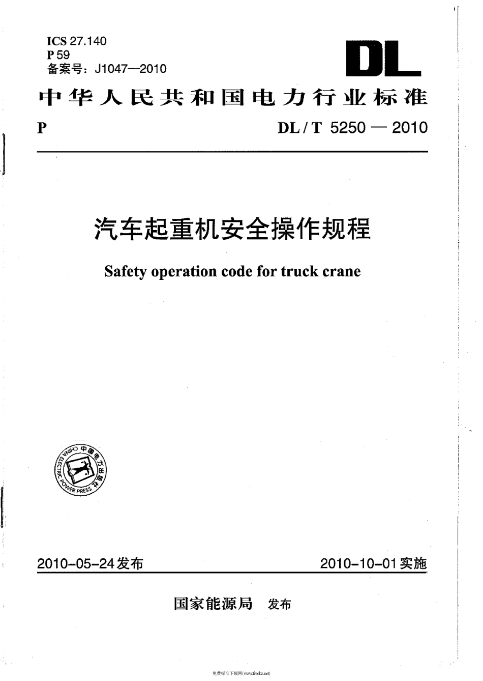 【电力行业标准】DLT 5250-2010 汽车起重机安全操作规程.pdf_第1页