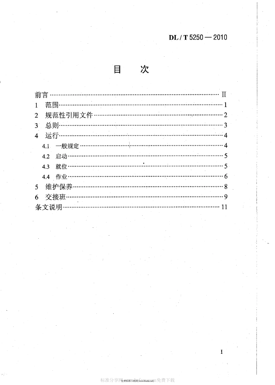 【电力行业标准】DLT 5250-2010 汽车起重机安全操作规程.pdf_第2页
