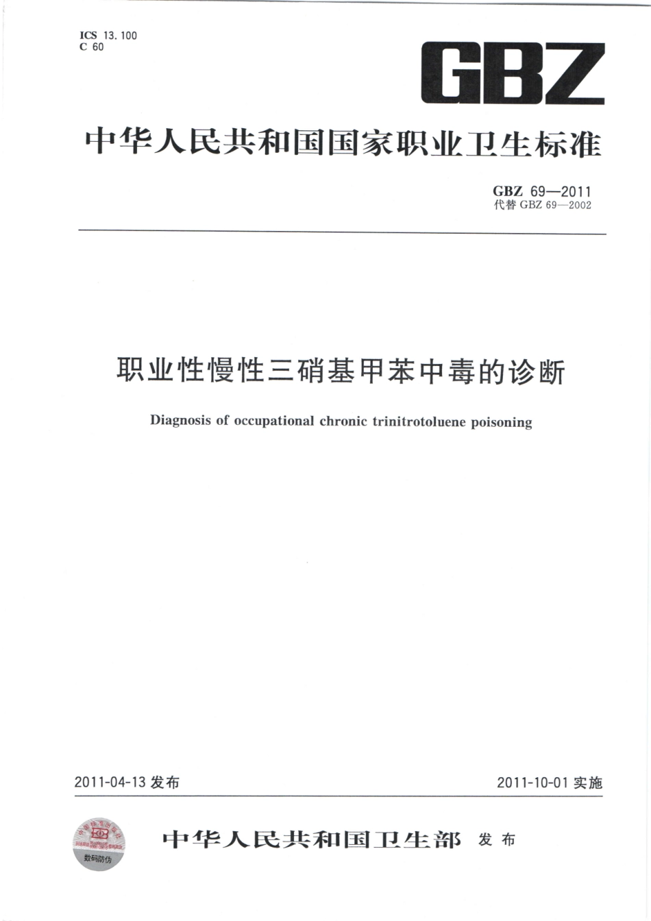 【国家职业卫生标准】GBZ 69-2011 职业性慢性三硝基甲苯中毒的诊断.pdf_第1页
