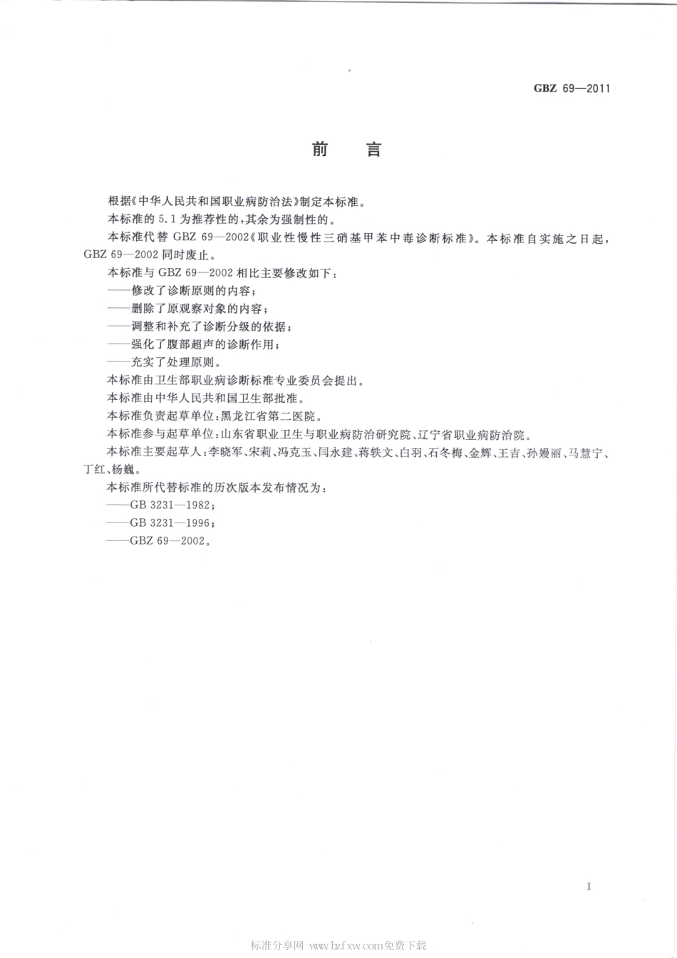 【国家职业卫生标准】GBZ 69-2011 职业性慢性三硝基甲苯中毒的诊断.pdf_第2页