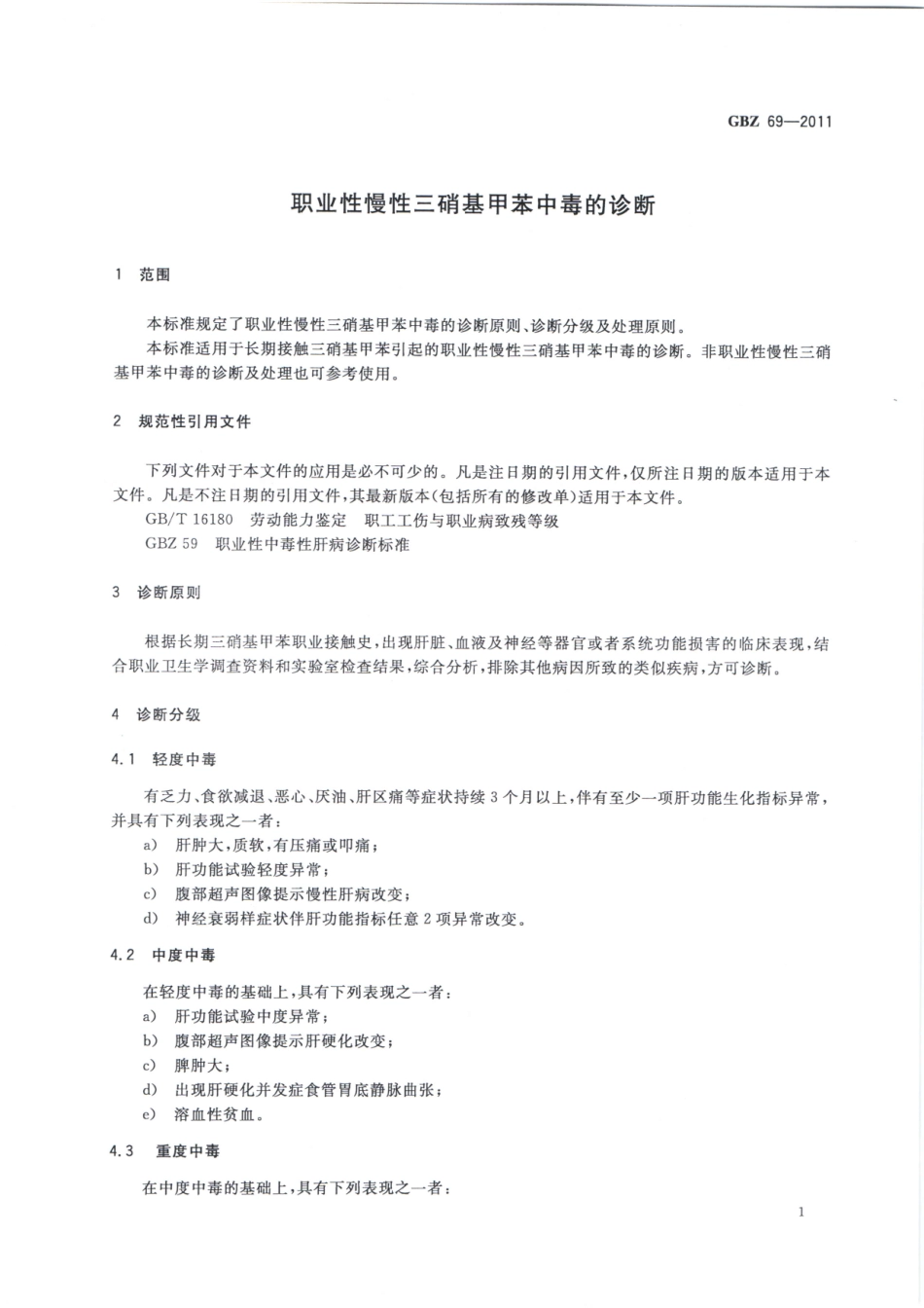 【国家职业卫生标准】GBZ 69-2011 职业性慢性三硝基甲苯中毒的诊断.pdf_第3页