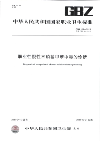 【国家职业卫生标准】GBZ 69-2011 职业性慢性三硝基甲苯中毒的诊断.pdf