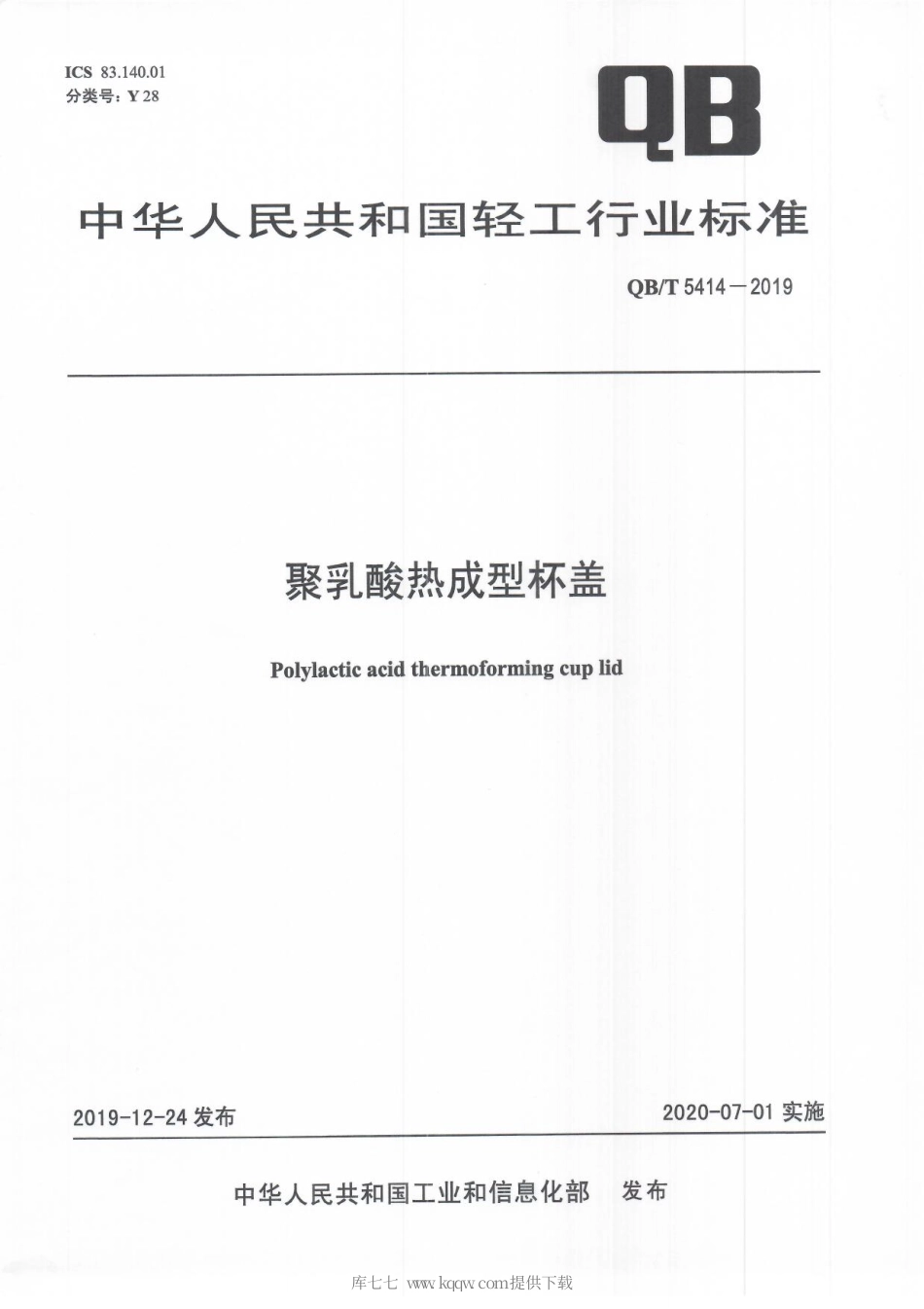 【轻工行业标准】QB∕T 5414-2019 聚乳酸热成型杯盖.pdf_第1页