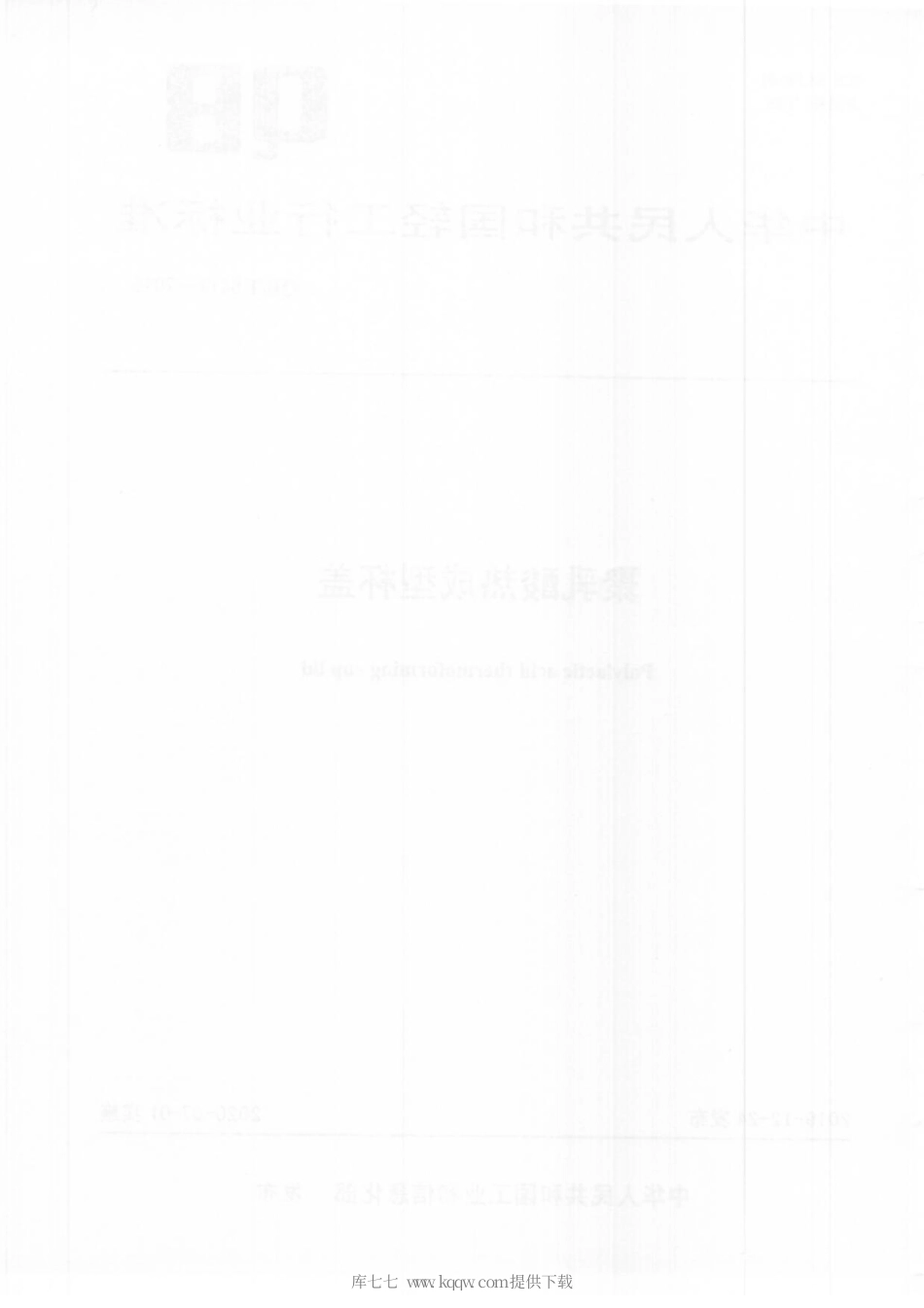 【轻工行业标准】QB∕T 5414-2019 聚乳酸热成型杯盖.pdf_第2页