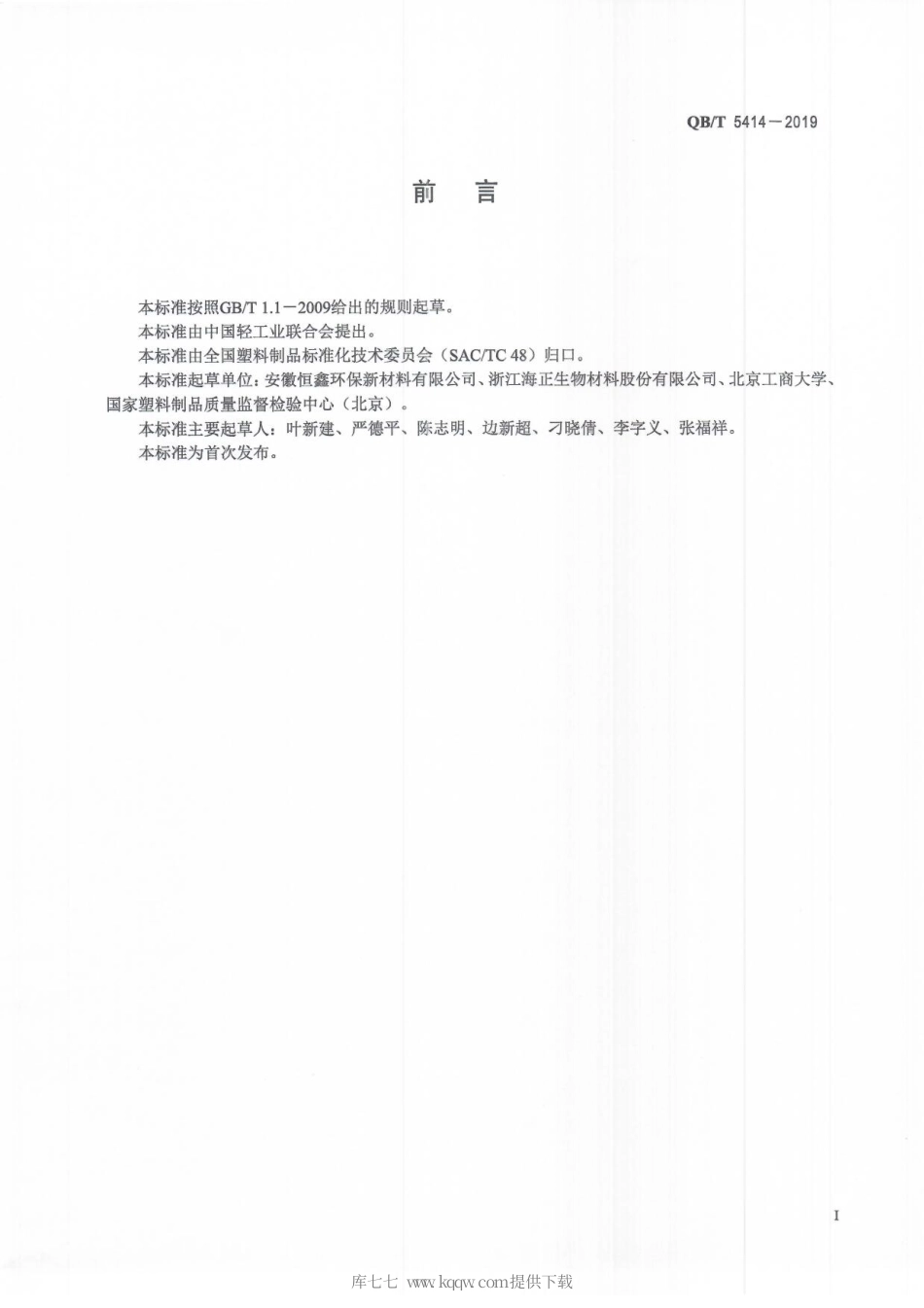【轻工行业标准】QB∕T 5414-2019 聚乳酸热成型杯盖.pdf_第3页