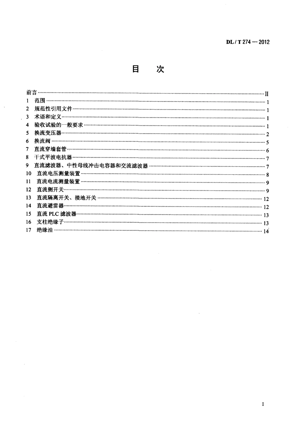 【电力标准】DLT 274-2012 ±800kV 高压直流设备交接试验.pdf_第2页