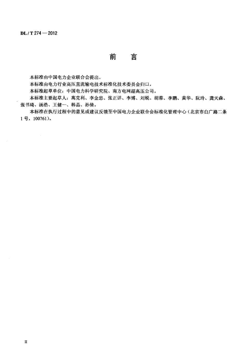 【电力标准】DLT 274-2012 ±800kV 高压直流设备交接试验.pdf_第3页