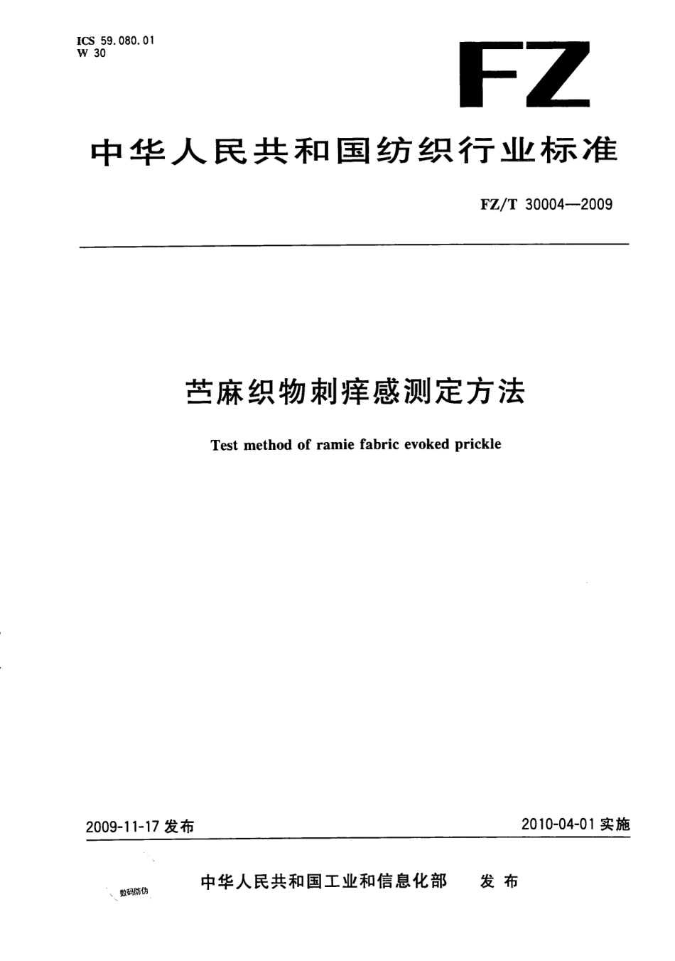 【纺织标准】FZT 30004-2009 苎麻织物刺痒感测定方法.pdf_第1页