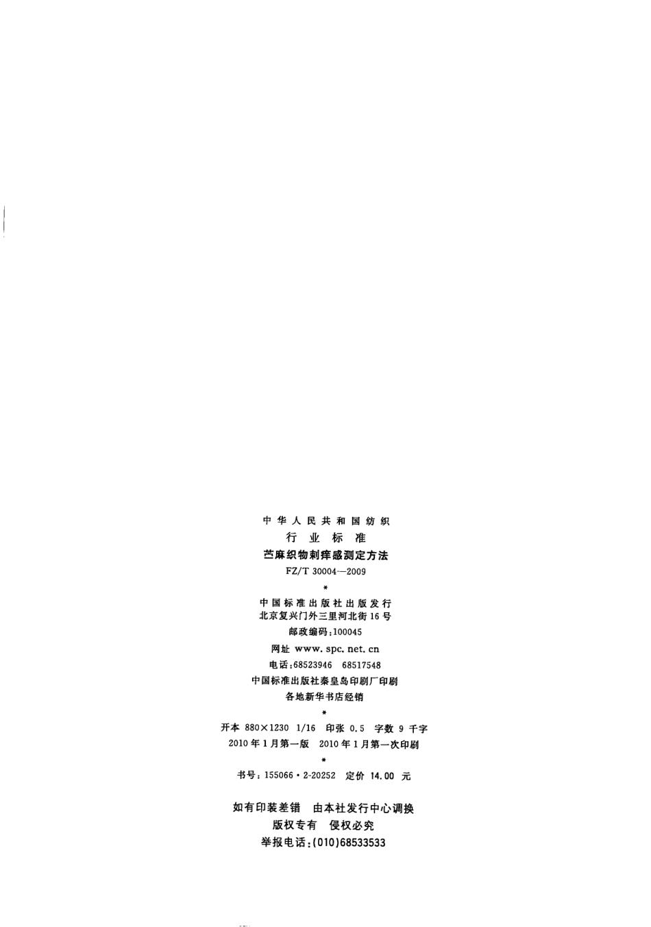 【纺织标准】FZT 30004-2009 苎麻织物刺痒感测定方法.pdf_第2页