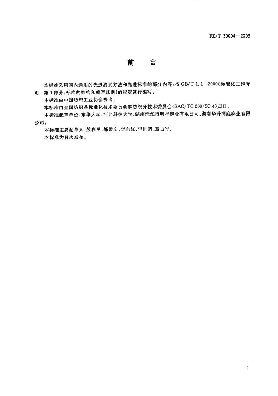 【纺织标准】FZT 30004-2009 苎麻织物刺痒感测定方法.pdf_第3页
