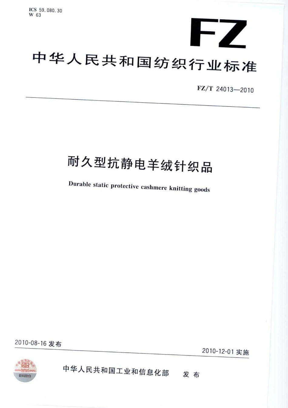 【纺织标准】FZT 24013-2010 耐久型抗静电羊绒针织品.pdf_第1页