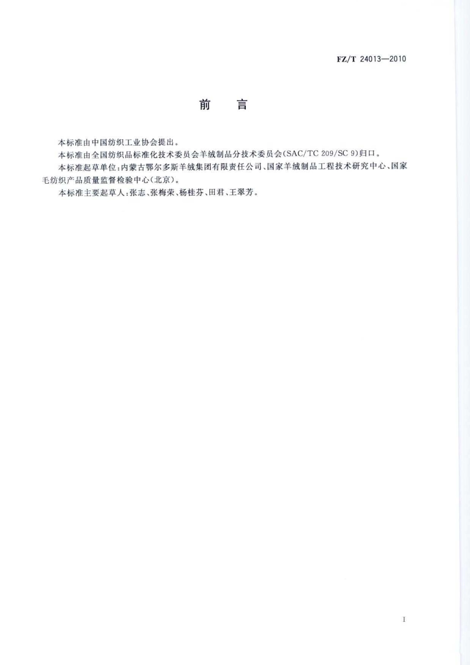 【纺织标准】FZT 24013-2010 耐久型抗静电羊绒针织品.pdf_第3页