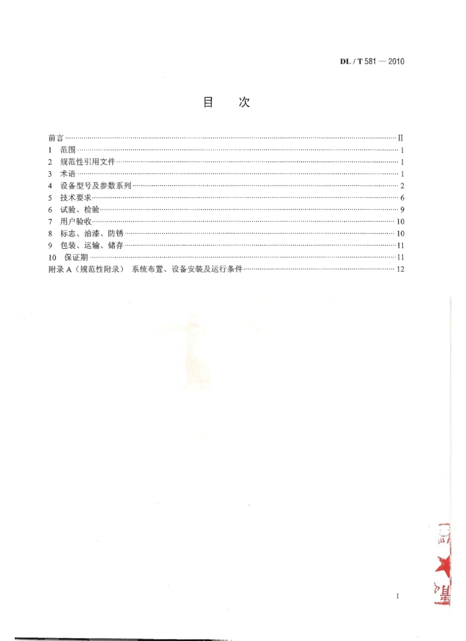 【电力行业标准】DLT 581-2010 凝汽器胶球清洗装置和循环水二次过滤装置.pdf_第2页