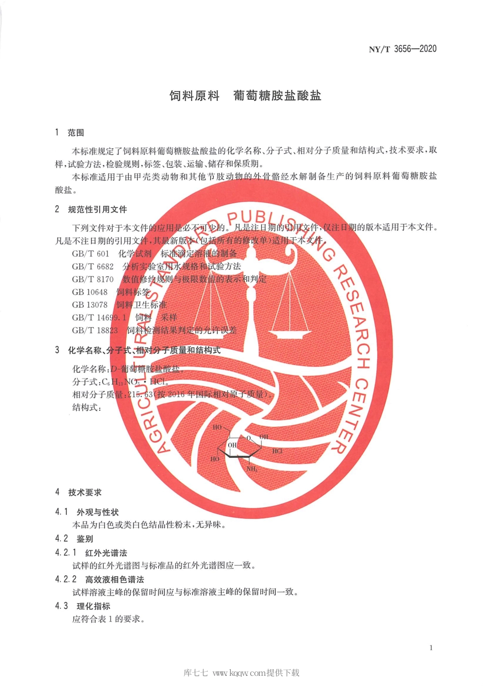【农业行业标准】NY∕T 3656-2020 饲料原料葡萄糖胺盐酸盐.pdf_第3页