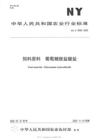 【农业行业标准】NY∕T 3656-2020 饲料原料葡萄糖胺盐酸盐.pdf