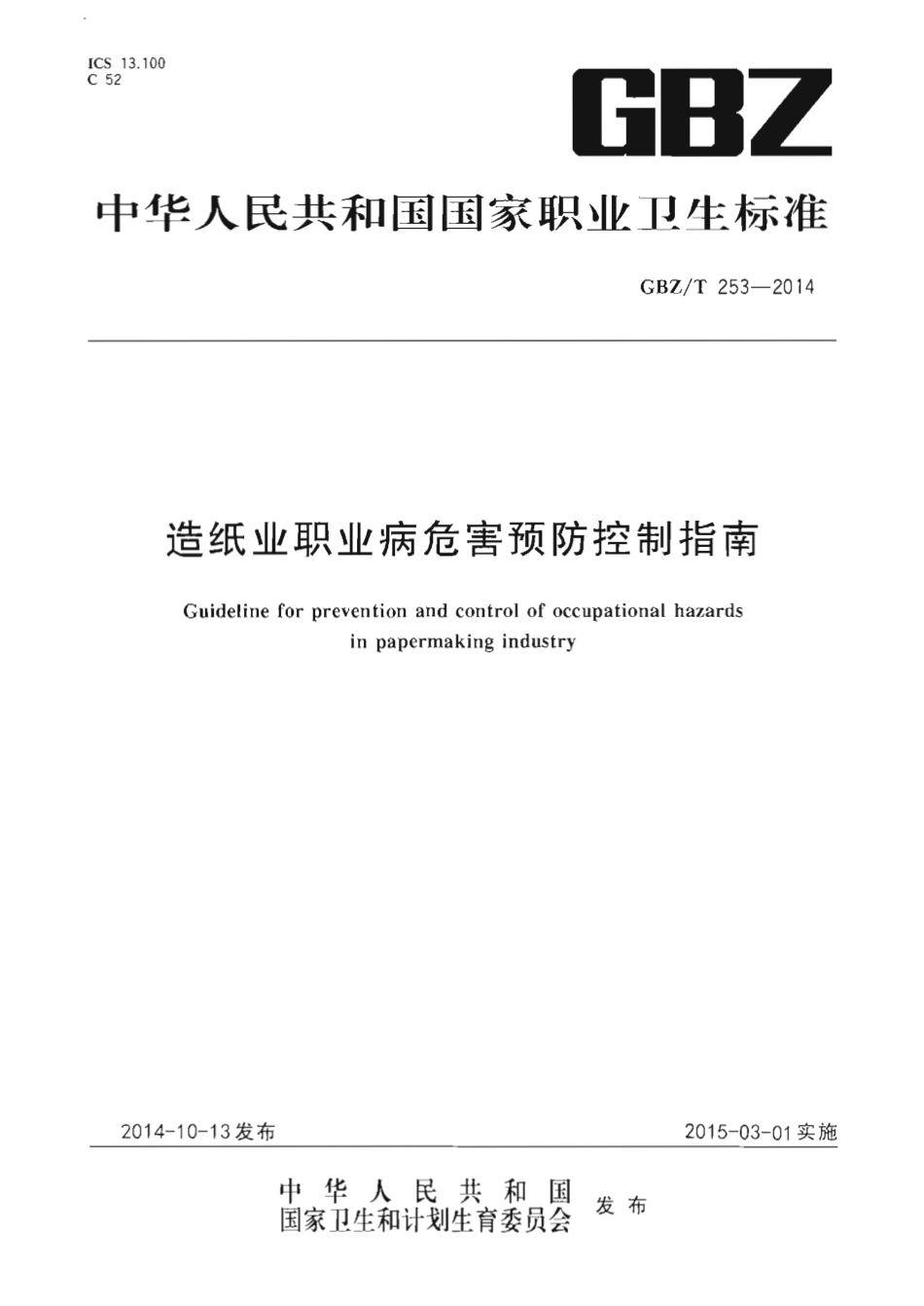 【国家职业卫生标准】GBZT 253-2014 造纸业职业病危害预防控制指南.pdf_第1页
