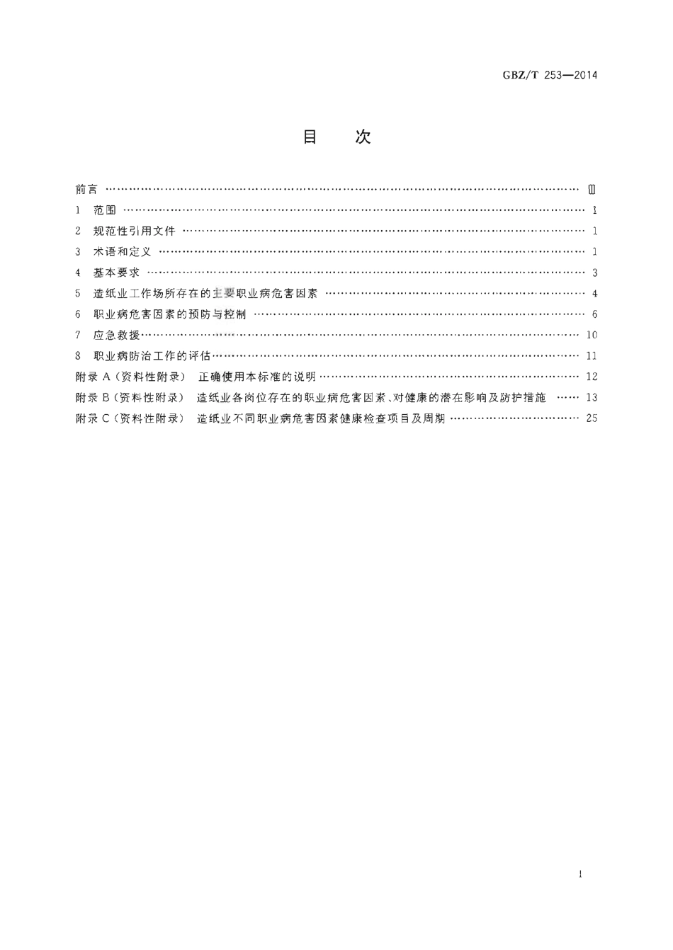 【国家职业卫生标准】GBZT 253-2014 造纸业职业病危害预防控制指南.pdf_第2页