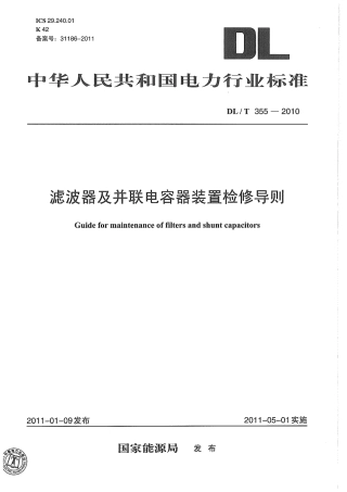 【电力标准】DLT 355-2010 滤波器及并联电容器装置检修导则.pdf