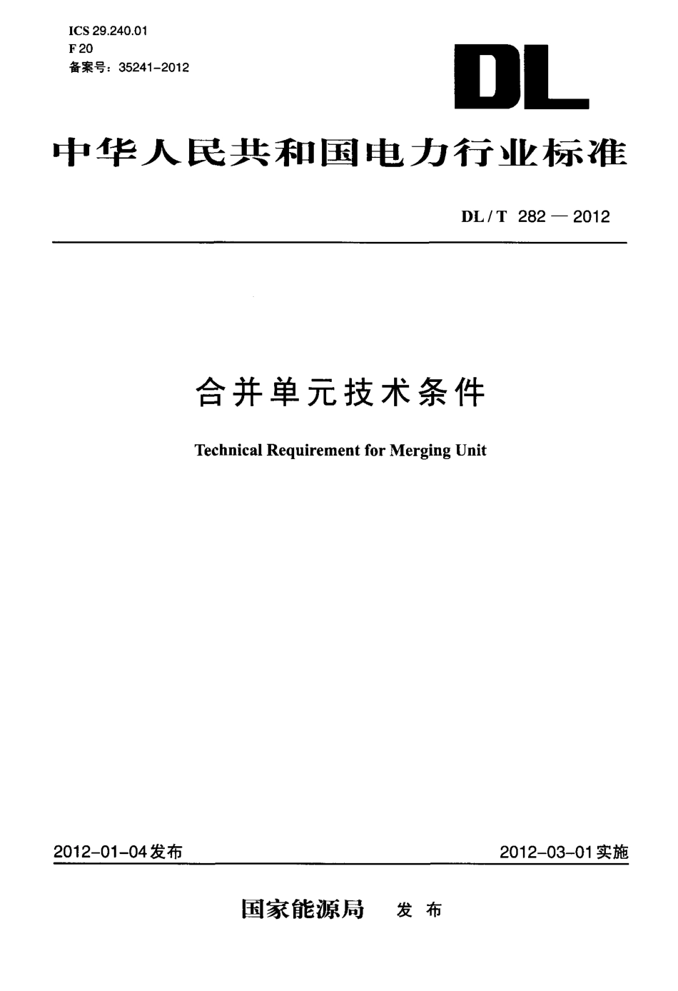 【电力标准】DLT 282-2012 合并单元技术条件.pdf_第1页