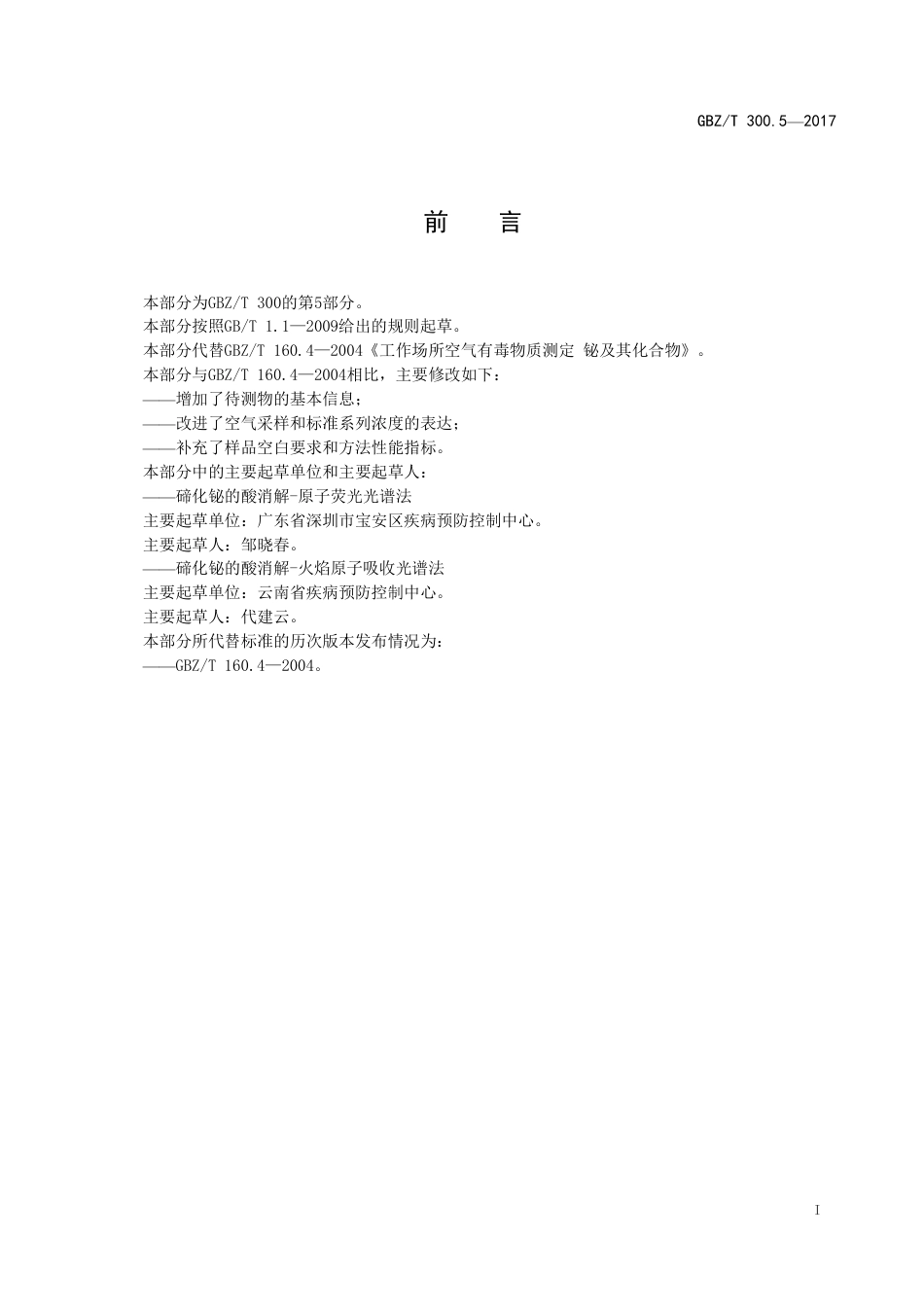 【国家职业卫生标准】GBZT 300.5-2017 工作场所空气有毒物质测定 第5部分：铋及其化合物.pdf_第2页