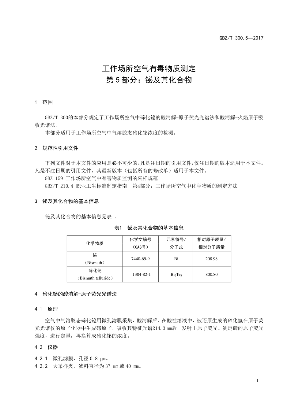 【国家职业卫生标准】GBZT 300.5-2017 工作场所空气有毒物质测定 第5部分：铋及其化合物.pdf_第3页