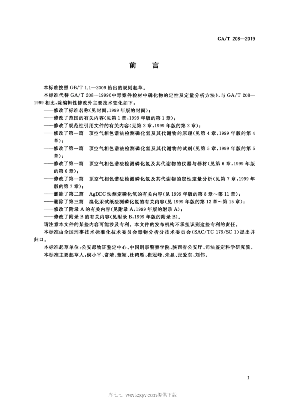 【公共安全行业标准】GA∕T 208-2019 法庭科学 生物检材中磷化氢检验 顶空气相色谱和顶空气相色谱-质谱法.pdf_第2页