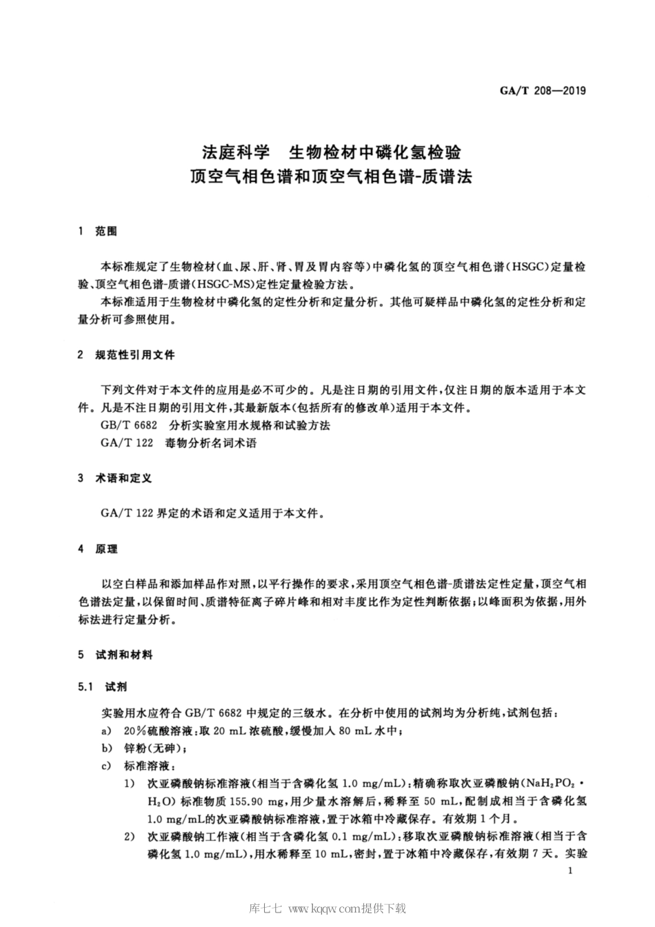 【公共安全行业标准】GA∕T 208-2019 法庭科学 生物检材中磷化氢检验 顶空气相色谱和顶空气相色谱-质谱法.pdf_第3页