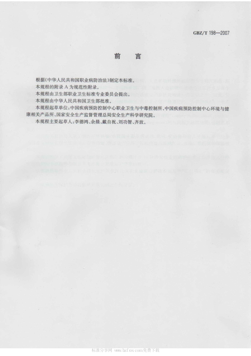 【国家职业卫生标准】GBZT 198-2007 使用人造矿物纤维绝热棉职业病危害防护规程.pdf_第2页