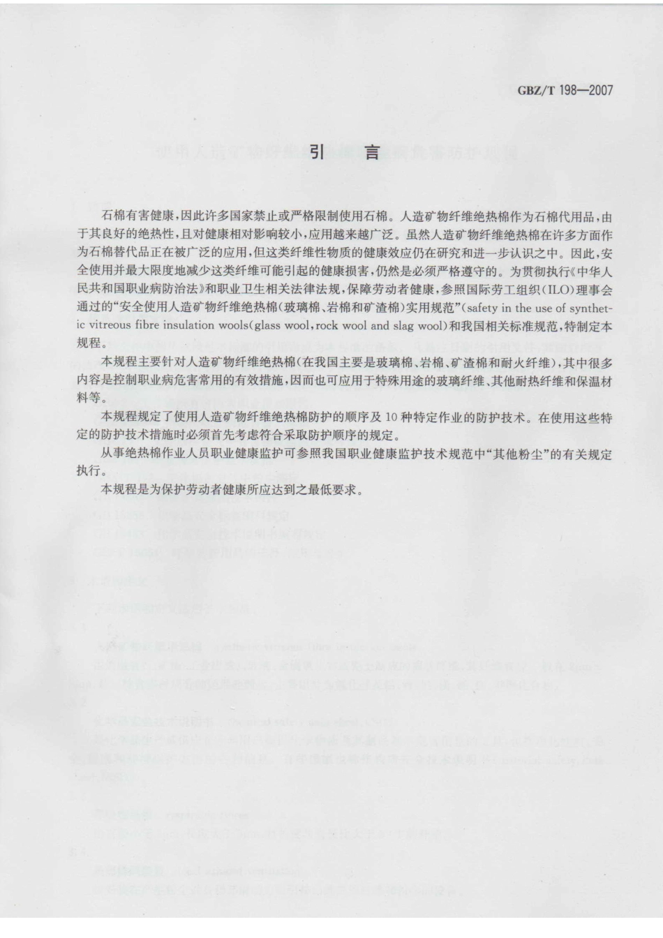 【国家职业卫生标准】GBZT 198-2007 使用人造矿物纤维绝热棉职业病危害防护规程.pdf_第3页
