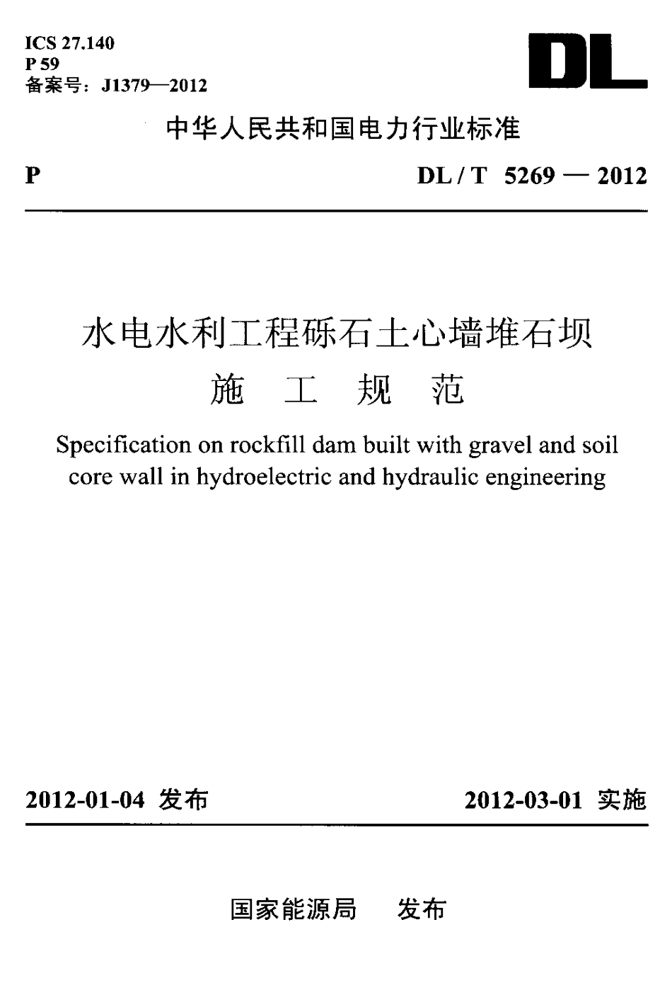 【电力标准】DLT 5269-2012 水电水利工程砾石土心墙堆石坝施工规范.pdf_第1页