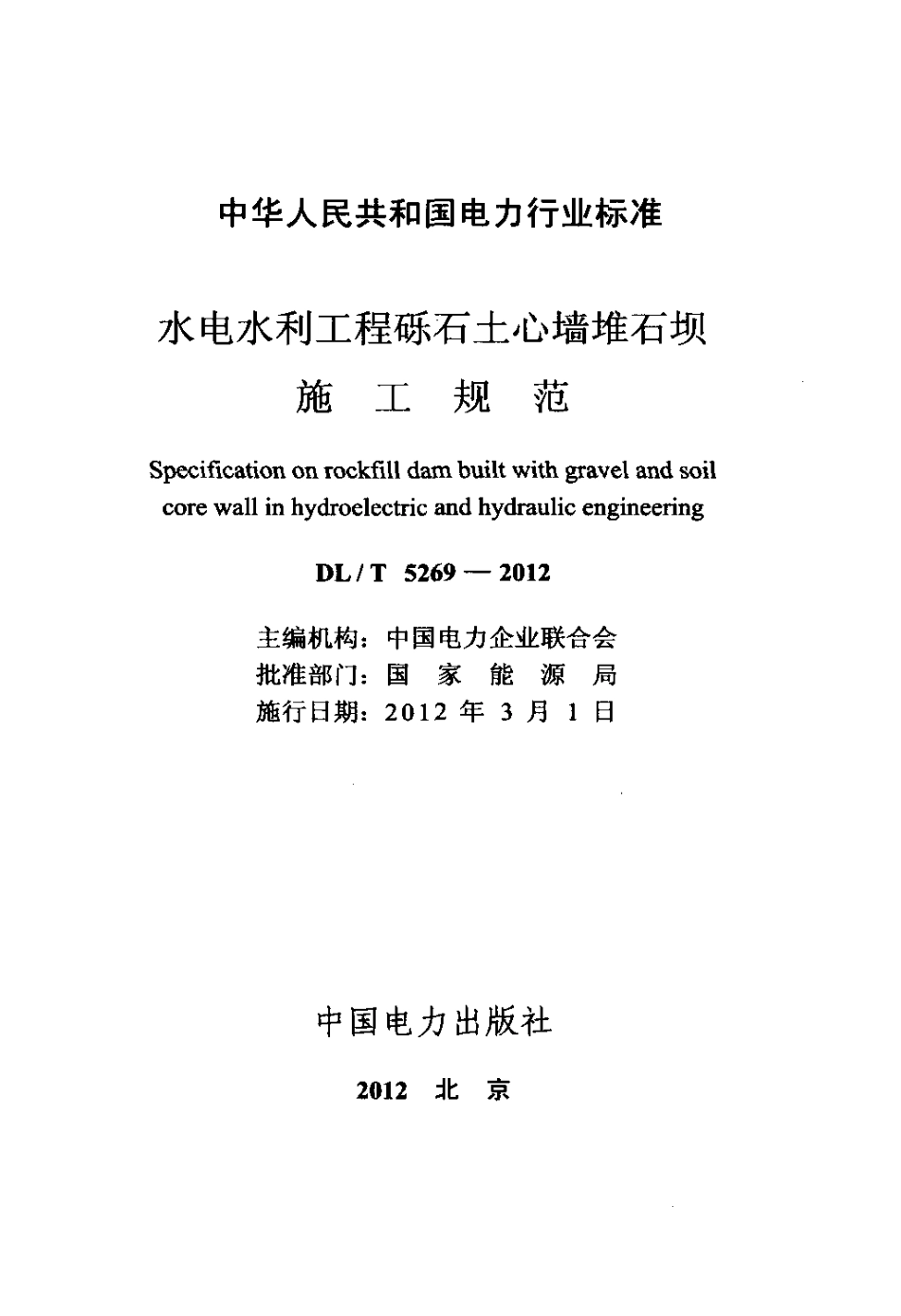 【电力标准】DLT 5269-2012 水电水利工程砾石土心墙堆石坝施工规范.pdf_第2页