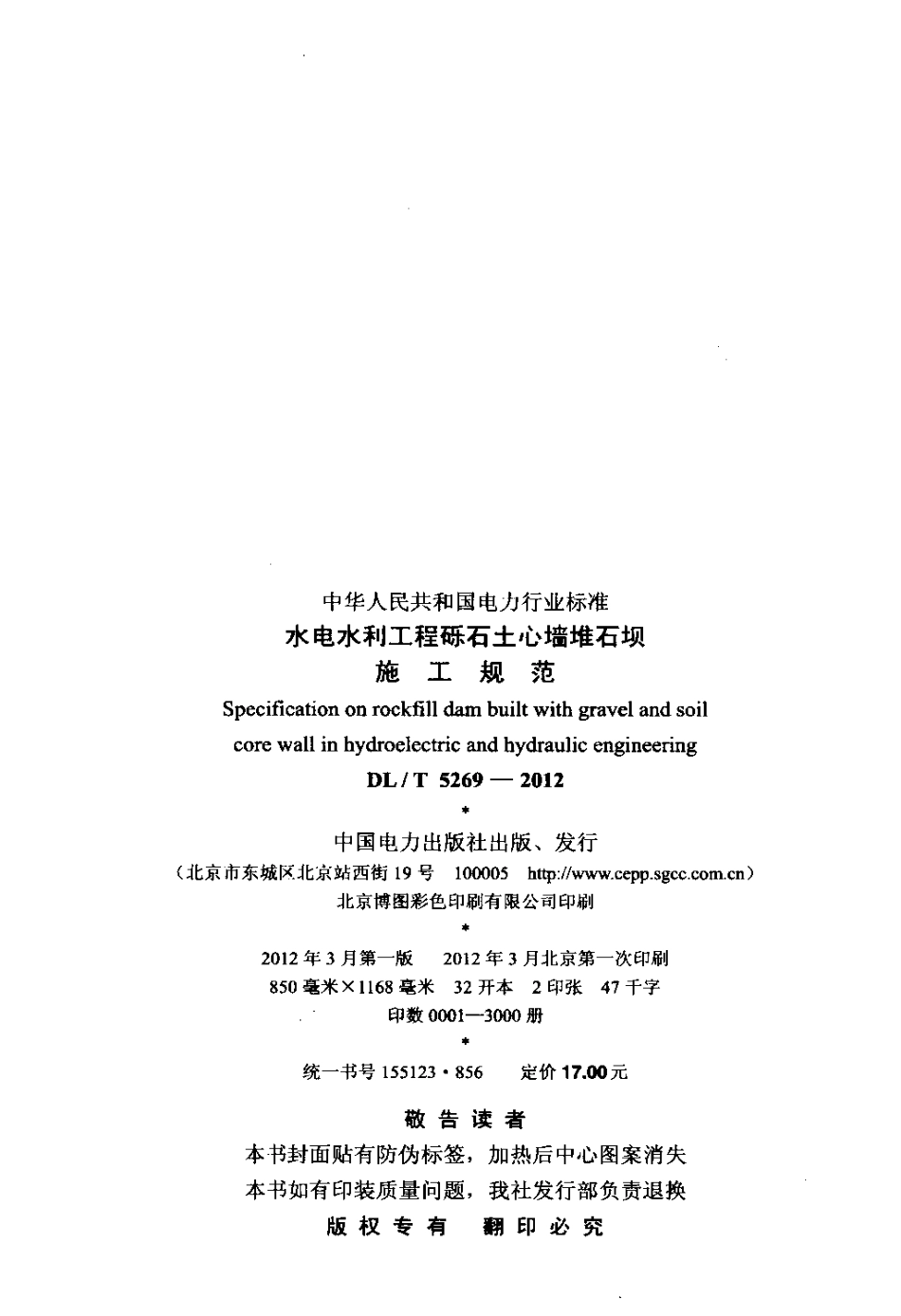 【电力标准】DLT 5269-2012 水电水利工程砾石土心墙堆石坝施工规范.pdf_第3页