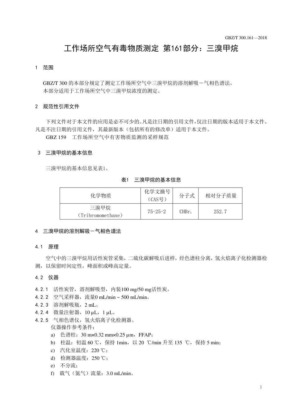 【国家职业卫生标准】GBZ∕T 300.161-2018 工作场所空气有毒物质测定 第161部分： 三溴甲烷.pdf_第3页