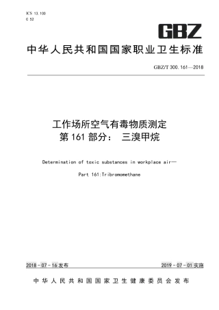 【国家职业卫生标准】GBZ∕T 300.161-2018 工作场所空气有毒物质测定 第161部分： 三溴甲烷.pdf