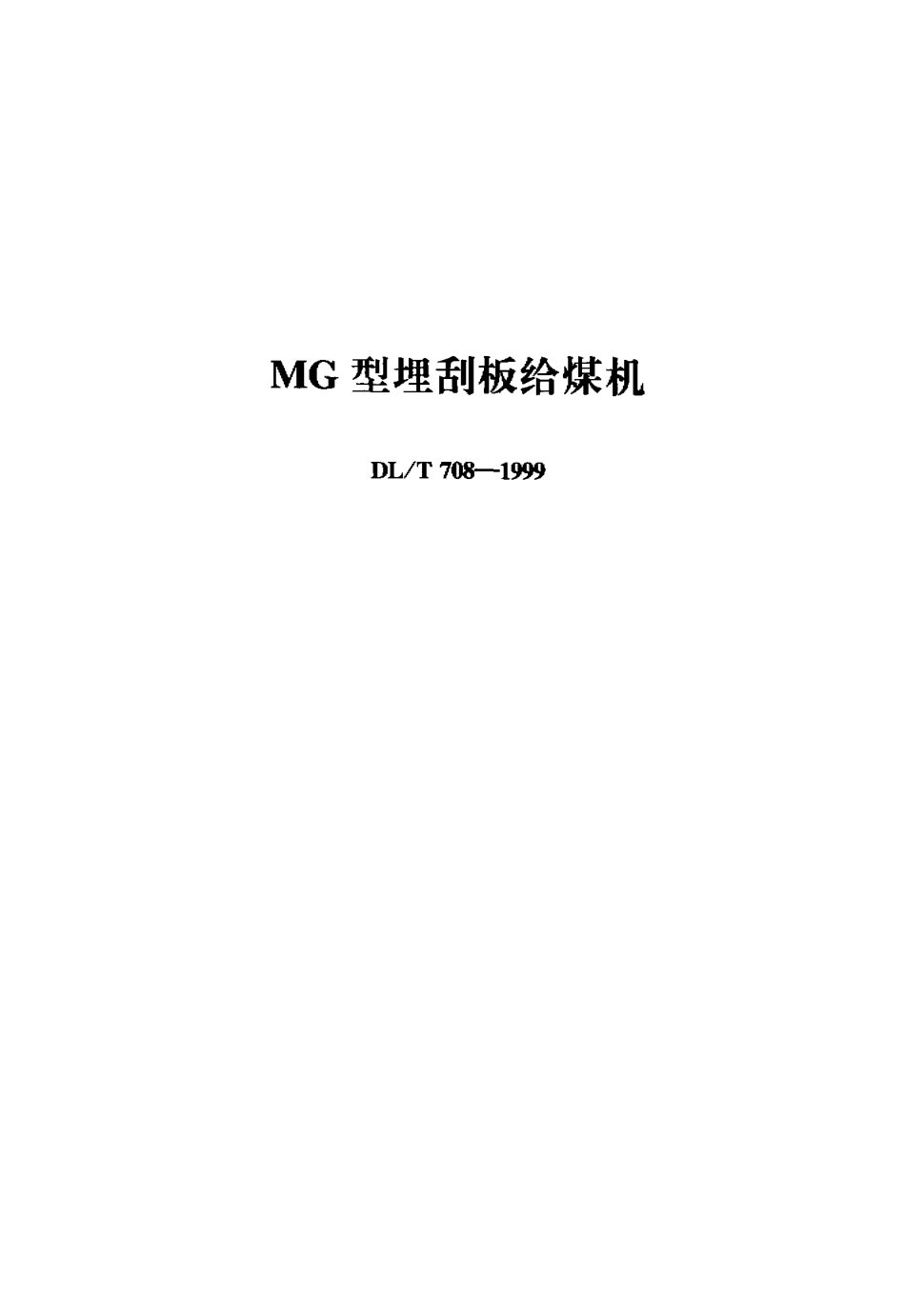 【电力标准】DLT 708-1999 MG型埋刮板给煤机.pdf_第1页