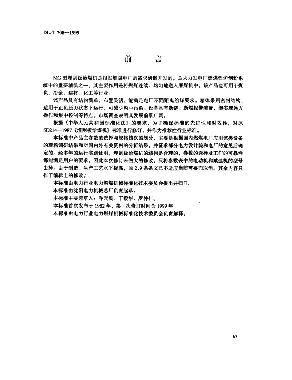 【电力标准】DLT 708-1999 MG型埋刮板给煤机.pdf_第3页
