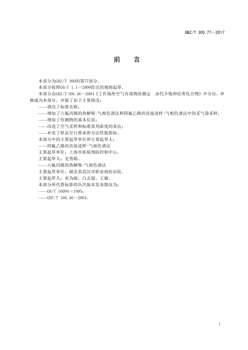 【国家职业卫生标准】GBZT 300.77-2017 工作场所空气有毒物质测定 第77部分：四氟乙烯和六氟丙烯.pdf_第2页