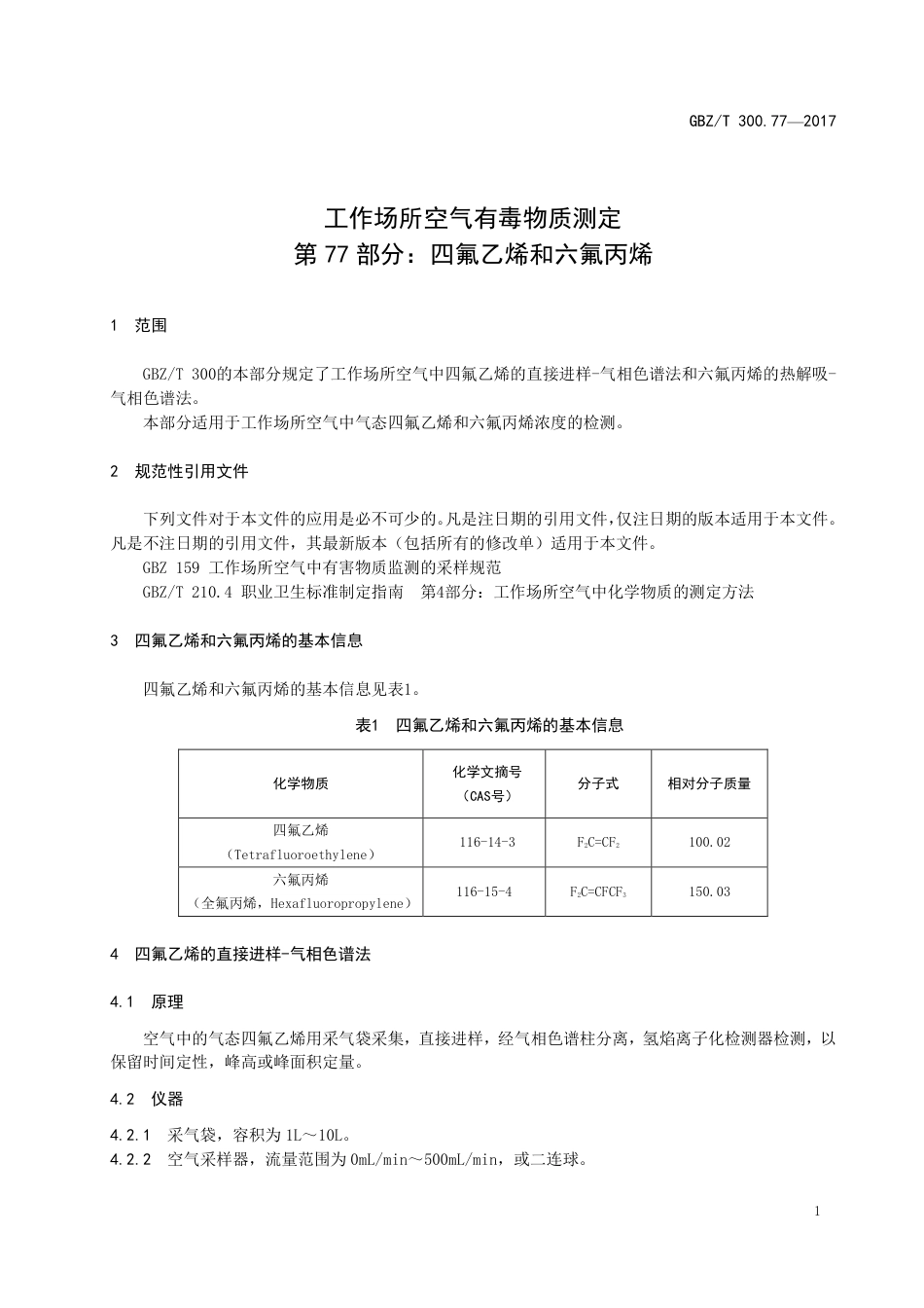 【国家职业卫生标准】GBZT 300.77-2017 工作场所空气有毒物质测定 第77部分：四氟乙烯和六氟丙烯.pdf_第3页